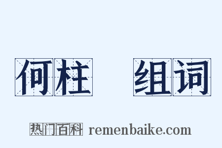 何柱國组词是什么意思的图片